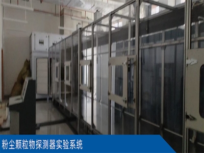 统一系统 - 粉尘颗粒物探测器实验系统